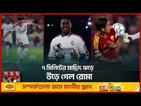 ইতালিতে চ্যাম্পিয়ন্স লিগ রাজাদের অবিশ্বাস্য প্রত্যাবর্তনের গল্প!