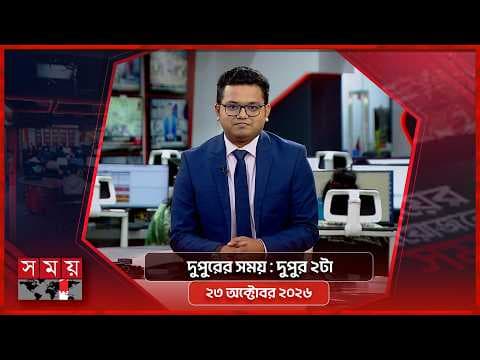 দুপুরের সময় | দুপুর ২টা | ২৩ অক্টোবর ২০২৬