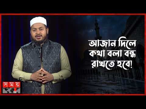 আজান চলাকালে কথা বললে কি গুনাহ হয়?