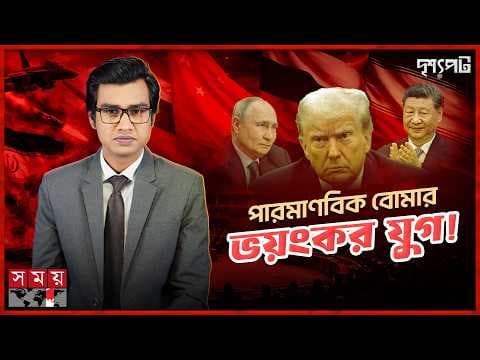 ইরানকে ঠেকানোর নাটক, গোপনে পরমাণু বোমার পাহাড় গড়ছে যুক্তরাষ্ট্র, রাশিয়া ও চীন
