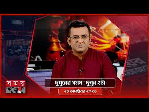 দুপুরের সময় | দুপুর ২টা | ২১ অক্টোবর ২০২৬