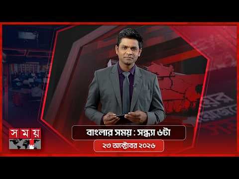 বাংলার সময় | সন্ধ্যা ৬টা | ২৩ অক্টোবর ২০২৬
