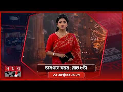জনপদে সময় | রাত ৮টা | ২১ অক্টোবর ২০২৬