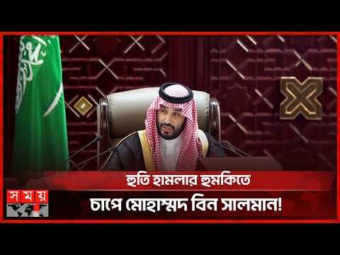 সৌদি যুবরাজের নিরাপত্তায় বাড়তি সতর্কতা, বাড়ছে আঞ্চলিক উত্তেজনা