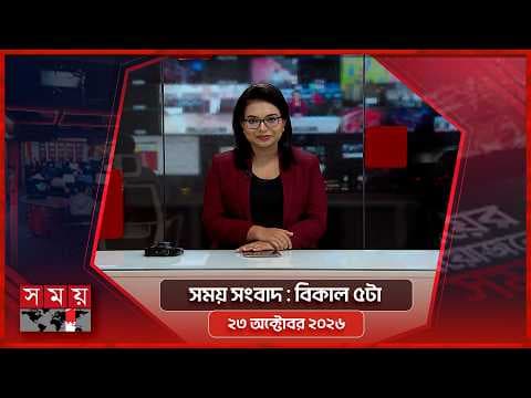 সময় সংবাদ | বিকাল ৫টা | ২৩ অক্টোবর ২০২৬