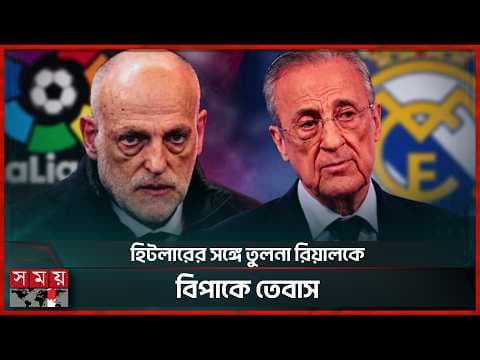 লা লিগা প্রেসিডেন্টের পদত্যাগ দাবি রিয়াল মাদ্রিদের