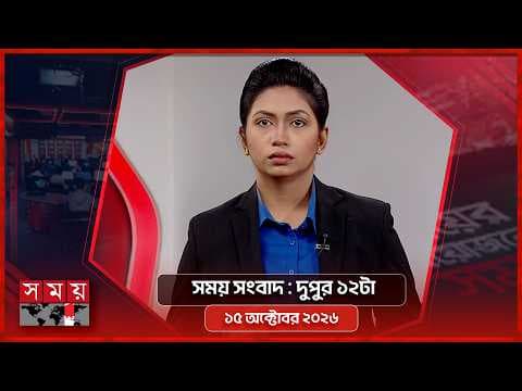 সময় সংবাদ | দুপুর ১২টা | ১৫ অক্টোবর ২০২৬