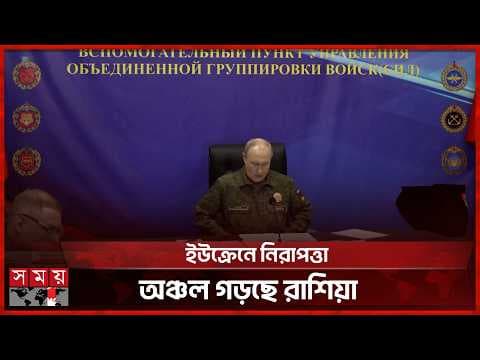 ইউক্রেনে নিরাপত্তা অঞ্চল গড়ছে রাশিয়া, ছাড় নয় শান্তি আলোচনায়