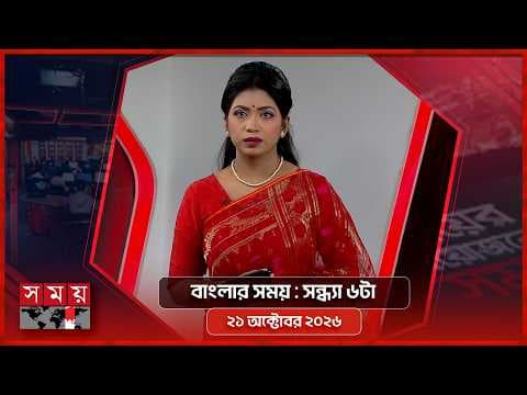 বাংলার সময় | সন্ধ্যা ৬টা | ২১ অক্টোবর ২০২৬