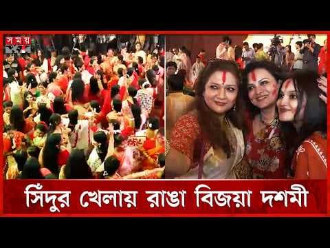 সিঁদুর খেলায় রাঙা বিজয়া দশমী