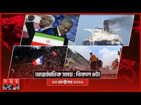 আন্তর্জাতিক সময় | বিকাল ৪টা | ২৩ অক্টোবর ২০২৬