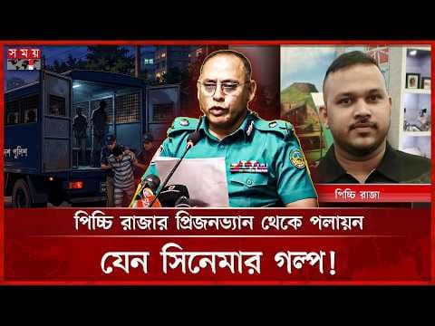 বোনের পরিকল্পনা ও পুলিশের সহযোগিতা, যেভাবে পালাল পিচ্চি রাজা!