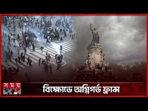 ক্ষোভে উত্তাল ফ্রান্স, বিক্ষোভ ঘিরে সংঘর্ষ-লুটপাট-অগ্নিসংযোগ