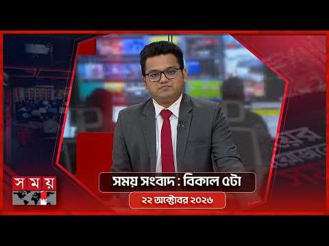 সময় সংবাদ | বিকাল ৫টা | ২২ অক্টোবর ২০২৬