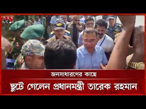 হেলিকপ্টার থেকে নেমেই জনসাধারণের কাছে ছুটে গেলেন প্রধানমন্ত্রী