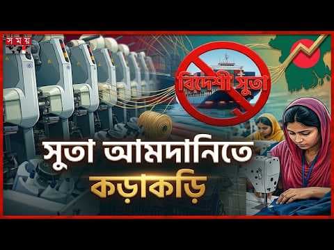 বন্ড সুবিধা বাতিলে বেড়েছে সুতার দাম, বিপাকে পোশাক রপ্তানিকারকরা