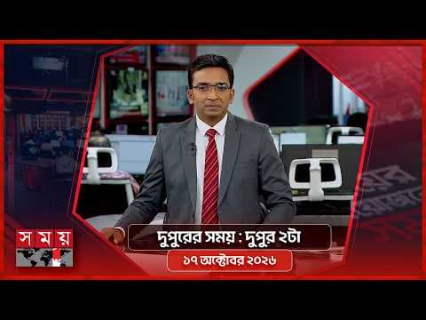 দুপুরের সময় | দুপুর ২টা | ১৭ অক্টোবর ২০২৬
