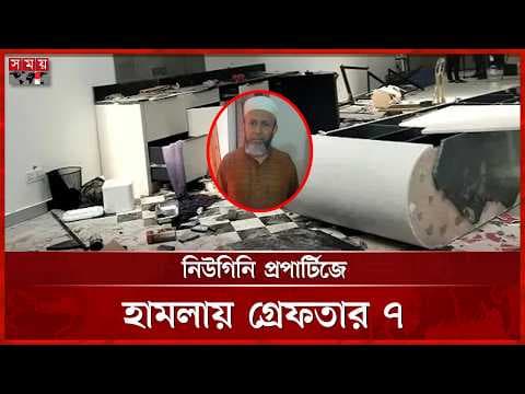 নিউগিনি প্রপার্টিজে হামলায় গ্রেফতার ৯