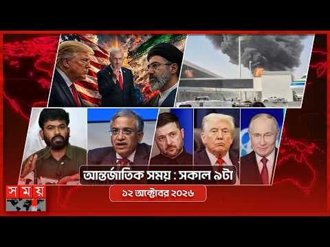 আন্তর্জাতিক সময় | সকাল ৯টা | ১২ অক্টোবর ২০২৬