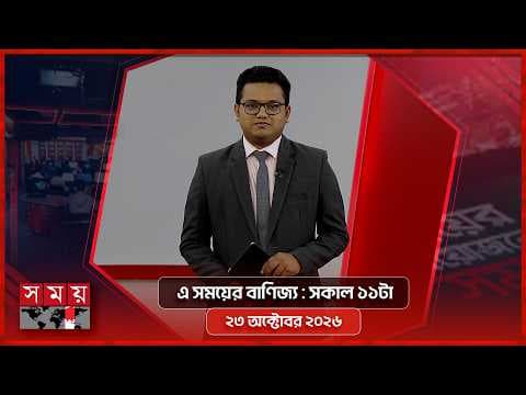 এ সময়ের বাণিজ্য | সকাল ১১টা | ২৩ অক্টোবর ২০২৬