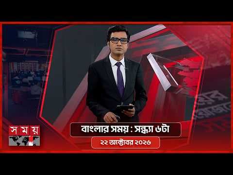 বাংলার সময় | সন্ধ্যা ৬টা | ২২ অক্টোবর ২০২৬