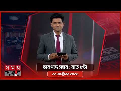 জনপদে সময় | রাত ৮টা | ২২ অক্টোবর ২০২৬