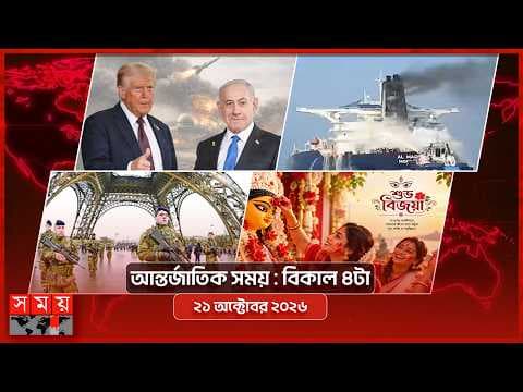 আন্তর্জাতিক সময় | বিকাল ৪টা | ২১ অক্টোবর ২০২৬