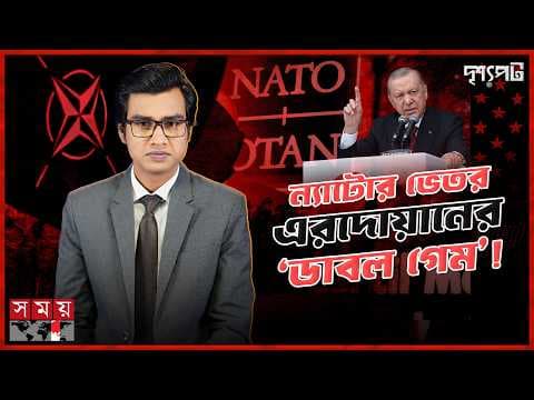 ন্যাটোর অন্দরে এরদোয়ানের নতুন খেলা: বিশ্ব রাজনীতিতে তুরস্কের ‌‌‘ডাবল গেম’!