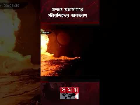 মহাকাশে ২৬টি স্যাটেলাইট স্থাপনের পর প্রশান্ত মহাসাগরে অবতরণ স্টারশিপের