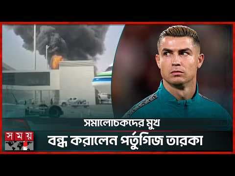 হামলার শঙ্কায় ম্যাচে ১ ঘণ্টা দেরি; তবুও নেমে রোনালদোর ম্যাজিক