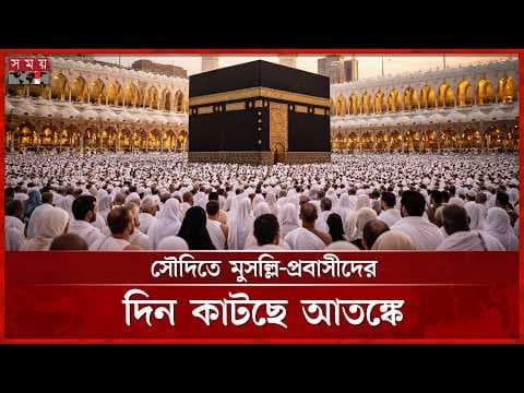 হামলার আতঙ্কে সৌদিতে আটকা বহু ওমরাহ যাত্রী