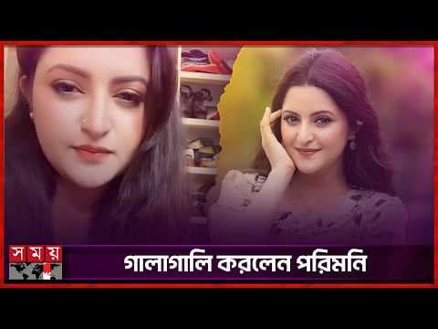 আপত্তিকর ভিডিও প্রকাশ নিয়ে মুখ খুললেন পরিমনি