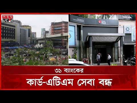 কিউ-ক্যাশ মাইগ্রেশনে সাময়িক বন্ধ ব্যাংক সেবা