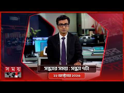 সন্ধ্যার সময় | সন্ধ্যা ৭টা | ২২ অক্টোবর ২০২৬