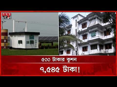বরেন্দ্র উন্নয়ন কর্তৃপক্ষের কেনাকাটা ও প্রকল্পে ৪৬০ কোটি টাকার অনিয়মের অভিযোগ