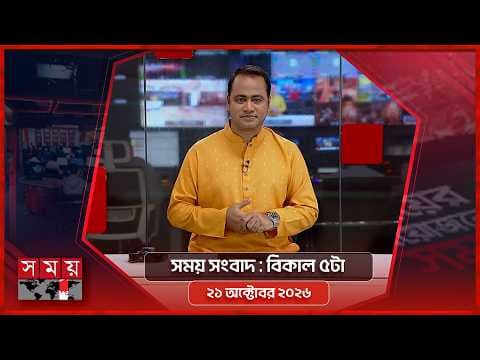 সময় সংবাদ | বিকাল ৫টা | ২১ অক্টোবর ২০২৬