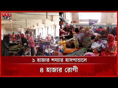 শয্যা-জনবল সংকটে ময়মনসিংহ মেডিকেল, চরম ভোগান্তিতে রোগীরা শয্যা-জনবল সংকটে ময়মনসিংহ মেডিকেল, চরম ভোগান্তিতে রোগীরা
