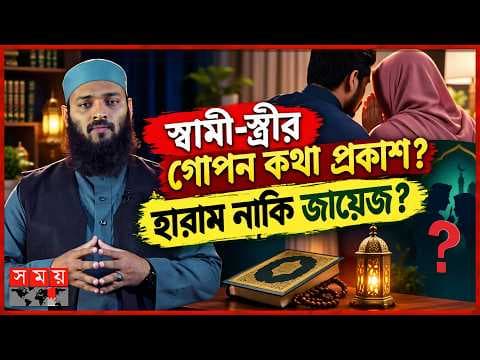 দাম্পত্য জীবনের অন্তরঙ্গ বিষয় অন্যের কাছে বলা গুনাহ! দাম্পত্য জীবনের অন্তরঙ্গ বিষয় অন্যের কাছে বলা গুনাহ!