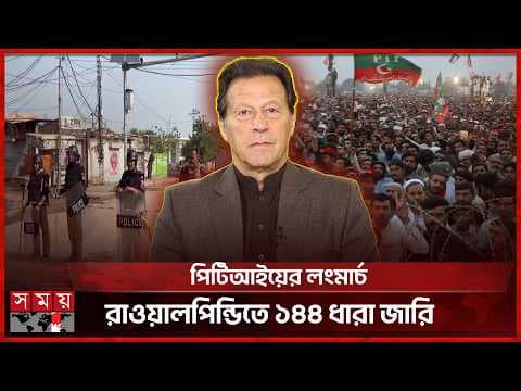 ইমরানের মুক্তির দাবিতে লংমার্চ, পাকিস্তানে জরুরি অবস্থা জারি ইমরানের মুক্তির দাবিতে লংমার্চ, পাকিস্তানে জরুরি অবস্থা জারি