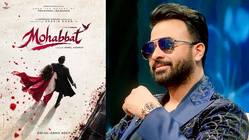 ঈদে আসছে শাকিব খানের নতুন সিনেমা ‘মহব্বত’ ঈদে আসছে শাকিব খানের নতুন সিনেমা ‘মহব্বত’