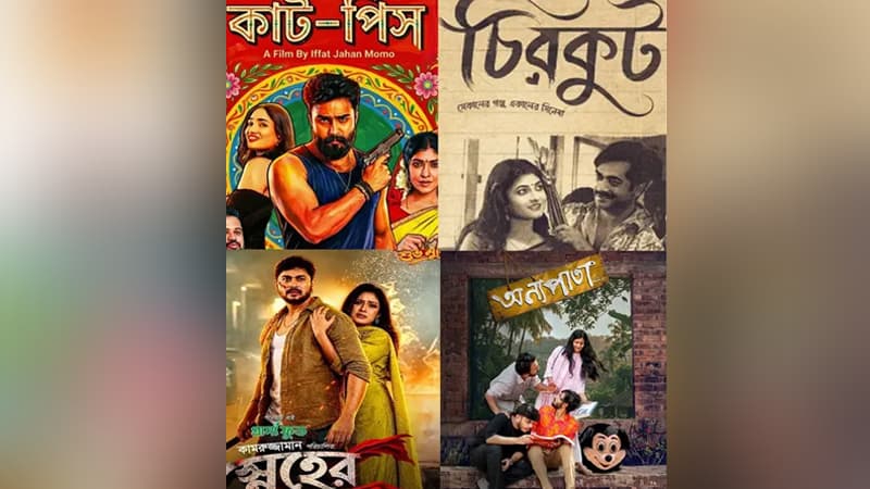 পূজায় দেশের প্রেক্ষাগৃহে মুক্তি পাচ্ছে ৪ সিনেমা পূজায় দেশের প্রেক্ষাগৃহে মুক্তি পাচ্ছে ৪ সিনেমা