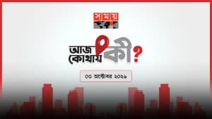 আজ কোথায় কী? (৩ অক্টোবর ২০২৬) ছবিতে আজ কোথায় কী? (৩ অক্টোবর ২০২৬) সংক্রান্ত দৃশ্য