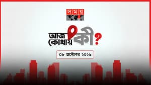 আজ কোথায় কী? (৮ অক্টোবর ২০২৬) ছবিতে আজ কোথায় কী? (৮ অক্টোবর ২০২৬) সংক্রান্ত দৃশ্য