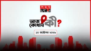 আজ কোথায় কী? (১০ অক্টোবর ২০২৬) ছবিতে আজ কোথায় কী? (১০ অক্টোবর ২০২৬) সংক্রান্ত দৃশ্য
