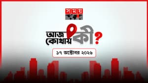 আজ কোথায় কী? (১৭ অক্টোবর ২০২৬) ছবিতে আজ কোথায় কী? (১৭ অক্টোবর ২০২৬) সংক্রান্ত দৃশ্য
