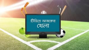 টিভিতে আজকের খেলা ছবিতে টিভিতে আজকের খেলা সংক্রান্ত দৃশ্য