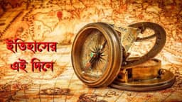 ১০ অক্টোবর: ইতিহাসে এই দিনে আলোচিত কী ঘটেছিল? ১০ অক্টোবর: ইতিহাসে এই দিনে আলোচিত কী ঘটেছিল?