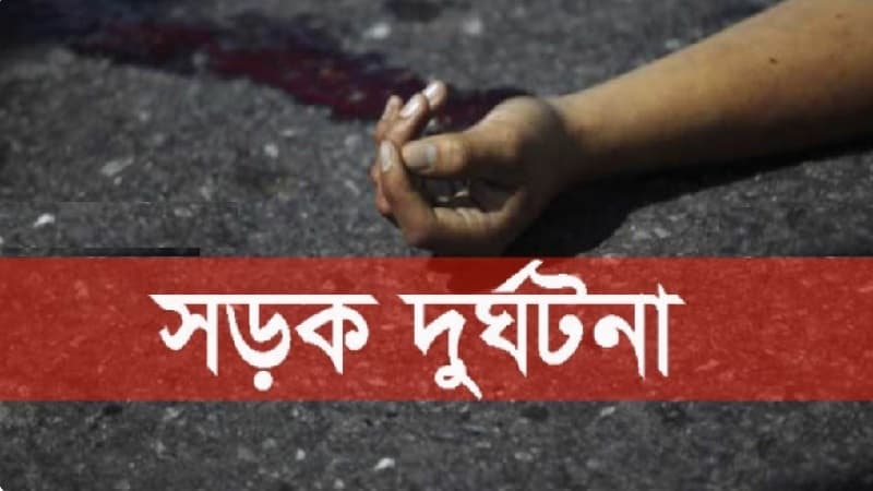 ভোরের সড়কে গাড়ির ধাক্কায় প্রাণ গেল বাবা-ছেলের ভোরের সড়কে গাড়ির ধাক্কায় প্রাণ গেল বাবা-ছেলের