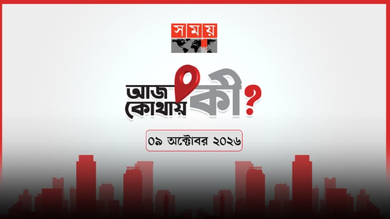 আজ কোথায় কী? (৯ অক্টোবর ২০২৬) আজ কোথায় কী? (৯ অক্টোবর ২০২৬)