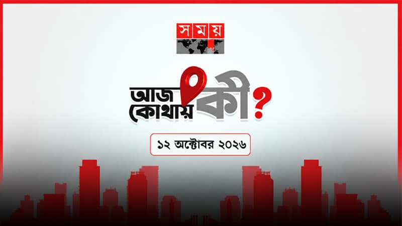 আজ কোথায় কী? (১২ অক্টোবর ২০২৬) আজ কোথায় কী? (১২ অক্টোবর ২০২৬)